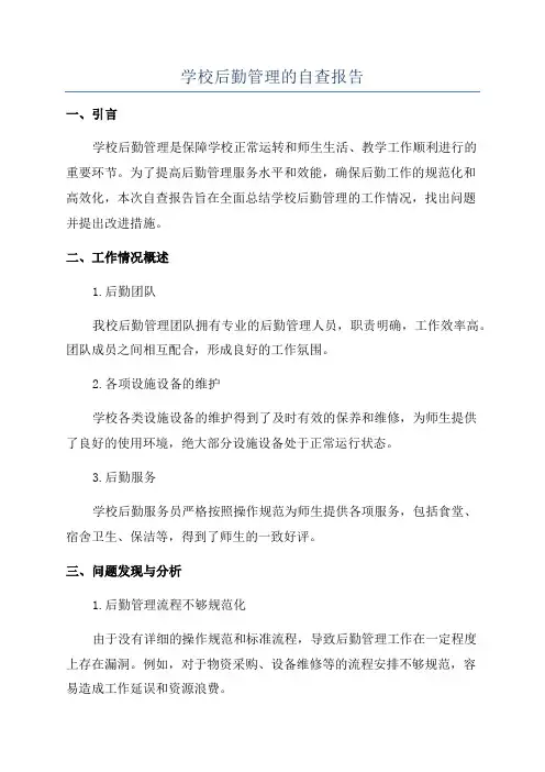 学校后勤管理的自查报告