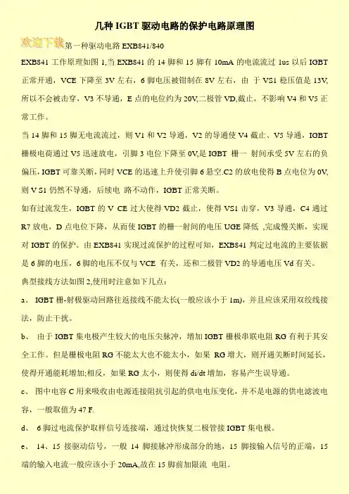 几种IGBT驱动电路的保护电路原理图