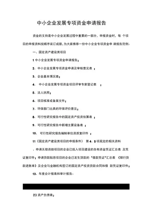 中小企业发展专项资金申请报告范文文本