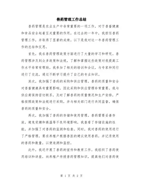 兽药管理工作总结