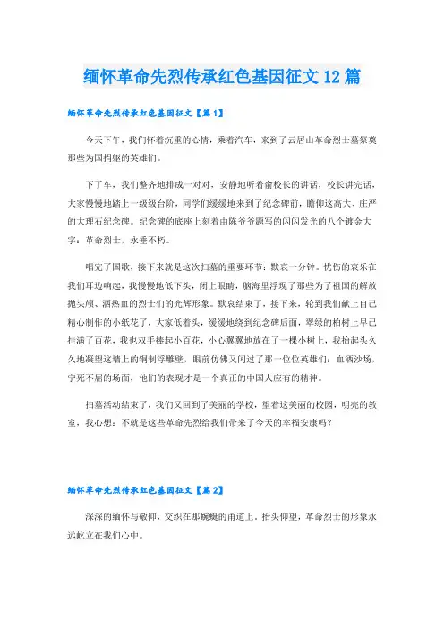 缅怀革命先烈传承红色基因征文12篇