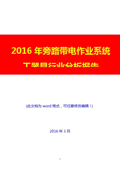 2016年旁路带电作业系统工器具行业分析报告(完美版)