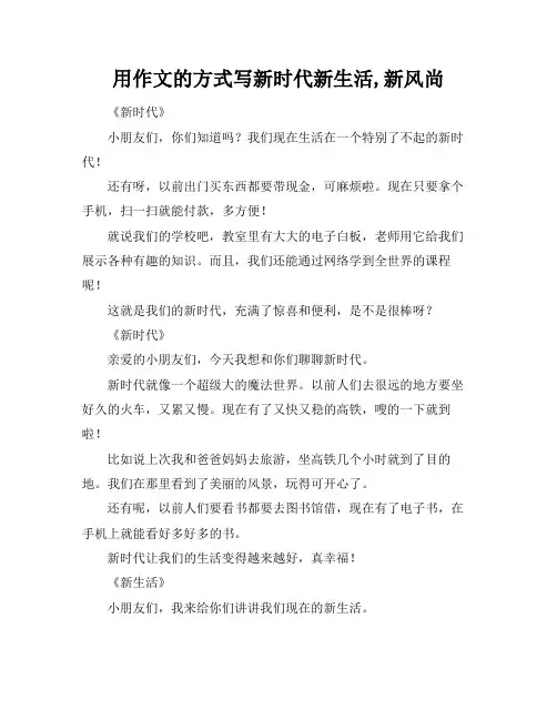 用作文的方式写新时代新生活,新风尚