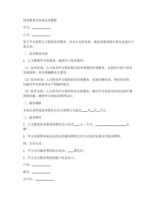 技术服务合同备忘录模板