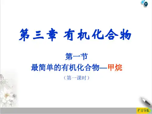 人教版化学必修二最简单的有机化合物甲烷