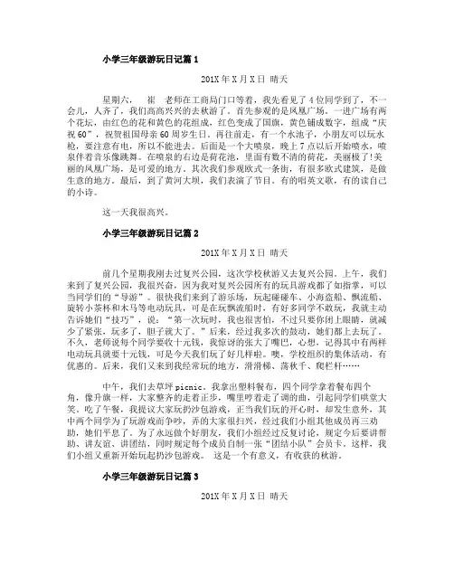 日记小学三年级游玩
