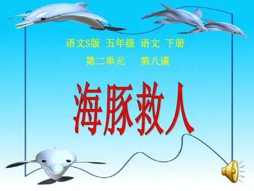最新语文S版小学语文五年级下册《海豚救人》公开课课件 (1)