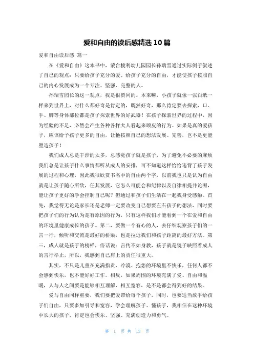 爱和自由的读后感精选10篇