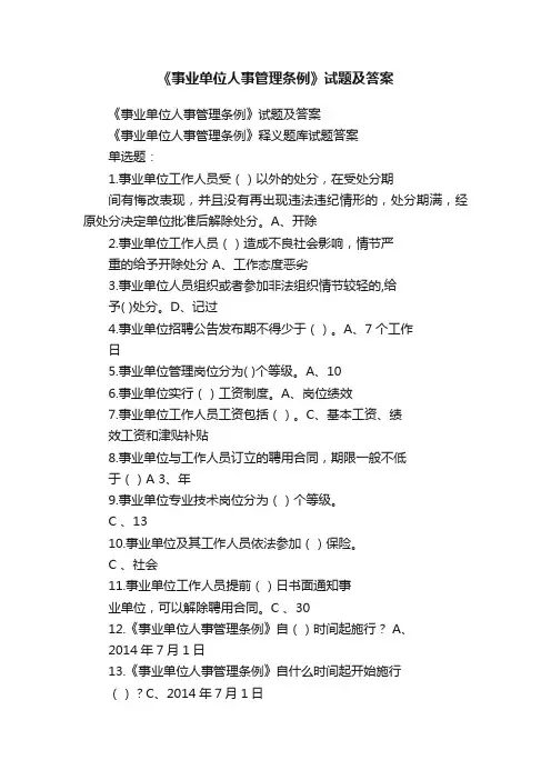《事业单位人事管理条例》试题及答案