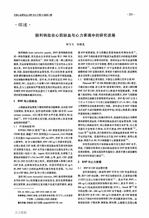 脑利钠肽在心肌缺血与心力衰竭中的研究进展