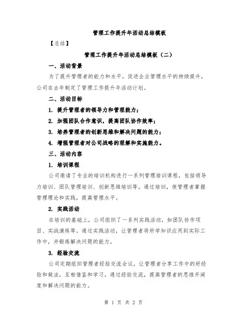 管理工作提升年活动总结模板