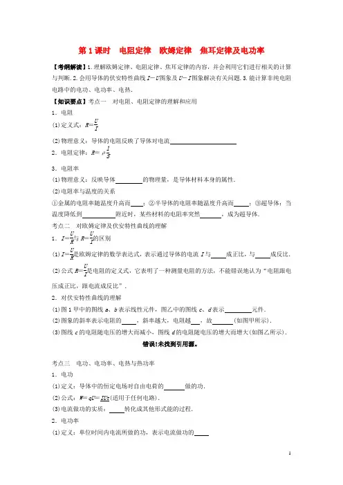 高三物理一轮复习第7章第1课时电阻定律欧姆定律焦耳定律及电功率导学案(无答案)