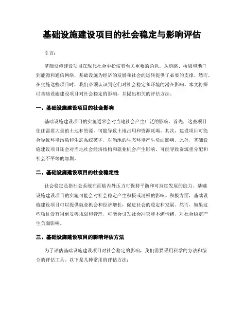 基础设施建设项目的社会稳定与影响评估