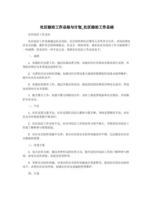 社区综治工作总结与计划_社区综治工作总结
