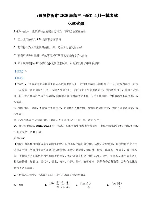 山东省临沂市2020届高三下学期4月一模考试化学试题(解析版)