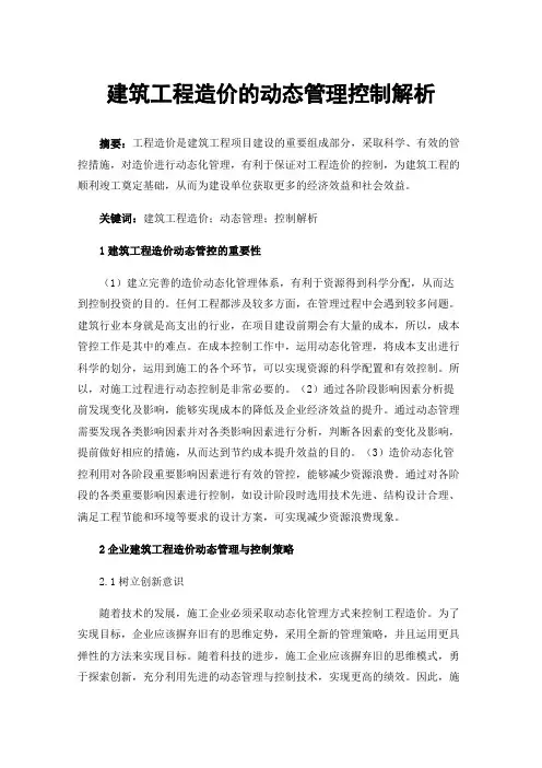 建筑工程造价的动态管理控制解析