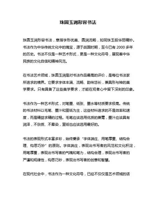 珠圆玉润形容书法