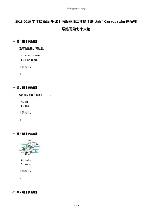 2019-2020学年度新版-牛津上海版英语二年级上册Unit 4 Can you swim课后辅导练习第七十六篇