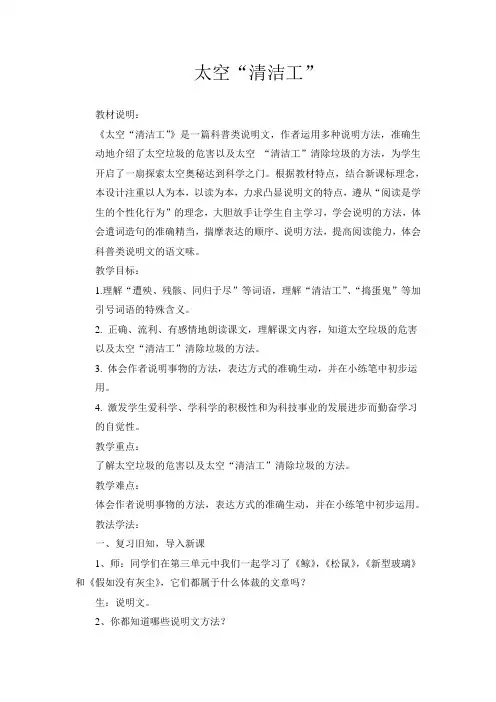 人教版五年级语文上册《读课文  3 太空“清洁工”》优质课教案_9