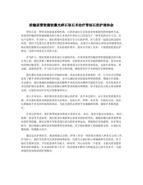 经输尿管软镜钬激光碎石取石术治疗肾结石的护理体会