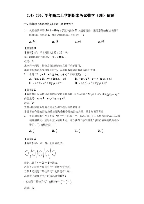 2019-2020学年高二上学期期末考试数学(理)试题(解析版)
