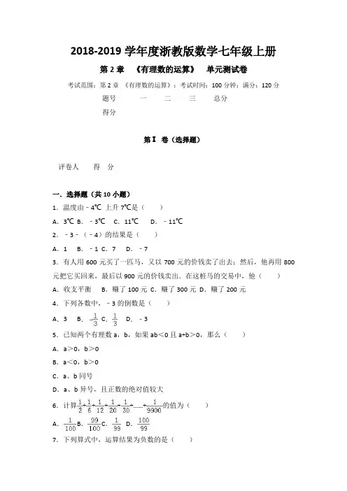 2018-2019学年浙教版七年级上第2章《有理数的运算》单元测试卷含解析