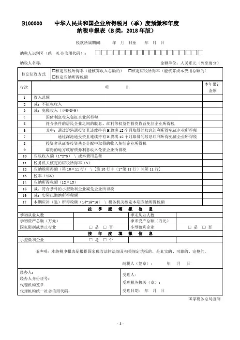 B100000中华人民共和国企业所得税月(季)度预缴和年度纳税申报表(B类,2018年版)