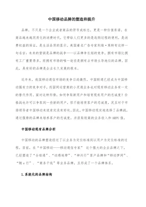 中国移动品牌的塑造和提升