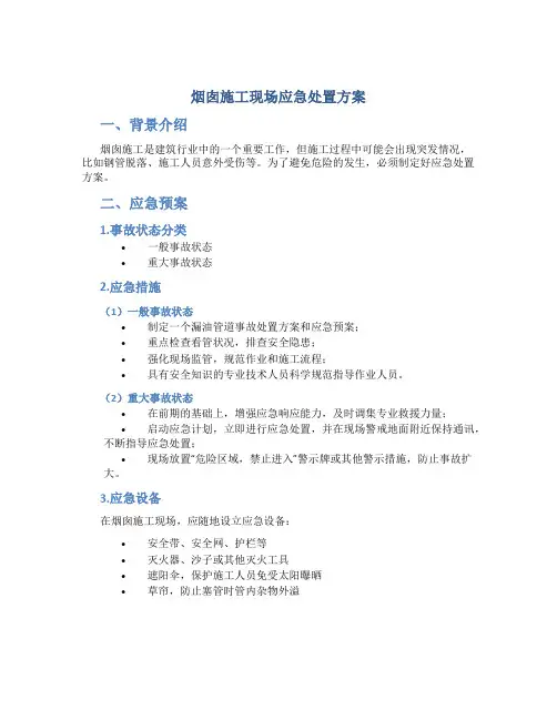 烟囱施工现场应急处置方案