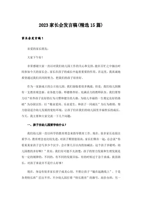 2023家长会发言稿(精选15篇)