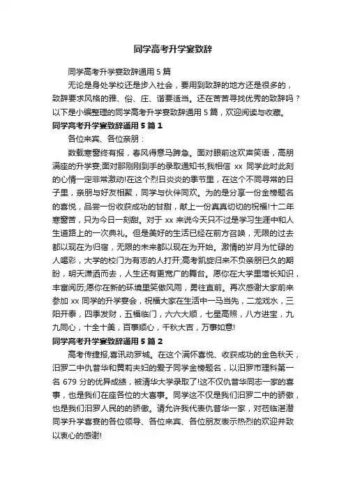 同学高考升学宴致辞通用5篇