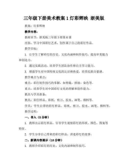 三年级下册美术教案1灯彩辉映浙美版