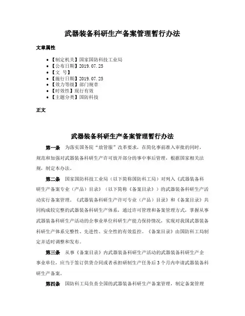 武器装备科研生产备案管理暂行办法