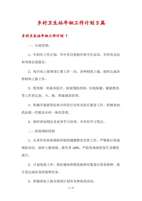 乡村卫生站年初工作计划3篇