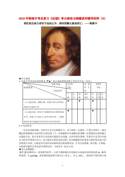 2015年物理中考总复习《压强》单元理论与例题系列辅导材料(9).doc