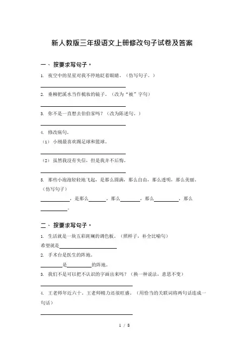 新人教版三年级语文上册修改句子试卷及答案