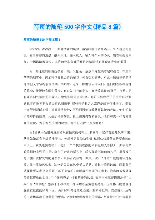 写雨的随笔500字作文(精品8篇)