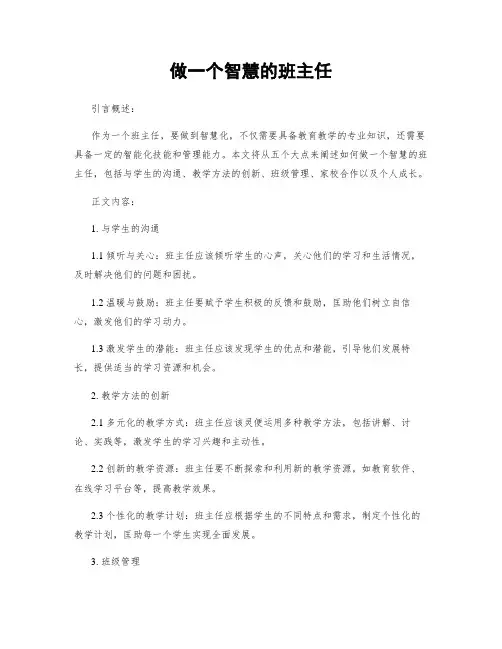 做一个智慧的班主任