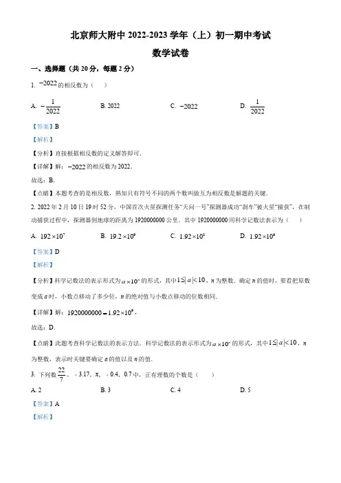 2022-2023学年北京师范大学附属中学七年级上学期期中考数学期中考试卷带讲解