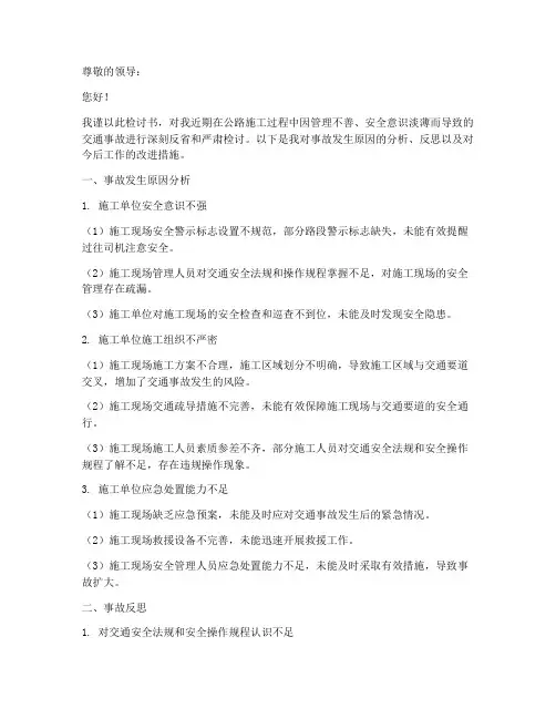 公路施工造成交通事故检讨书