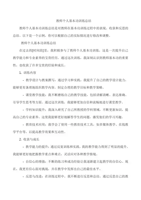 教师个人基本功训练总结