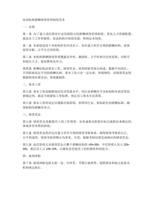 培训机构薪酬管理制度范本