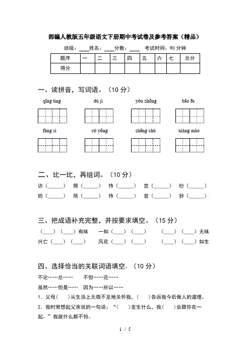 部编人教版五年级语文下册期中考试卷及参考答案(精品)