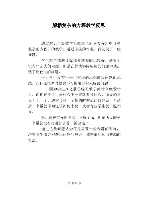 解稍复杂的方程教学反思