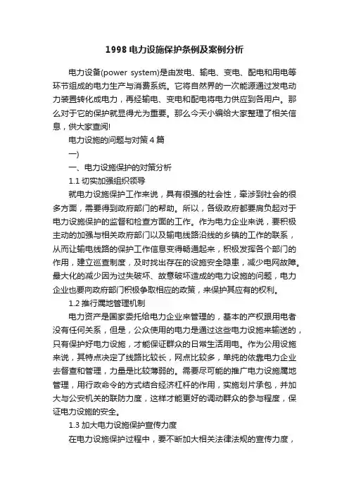 1998电力设施保护条例及案例分析