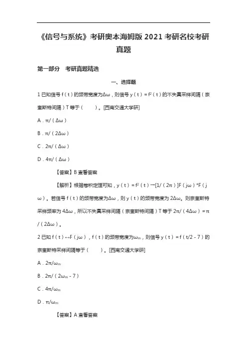《信号与系统》考研奥本海姆版2021考研名校考研真题