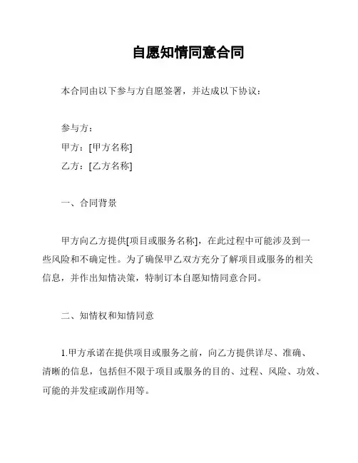 自愿知情同意合同