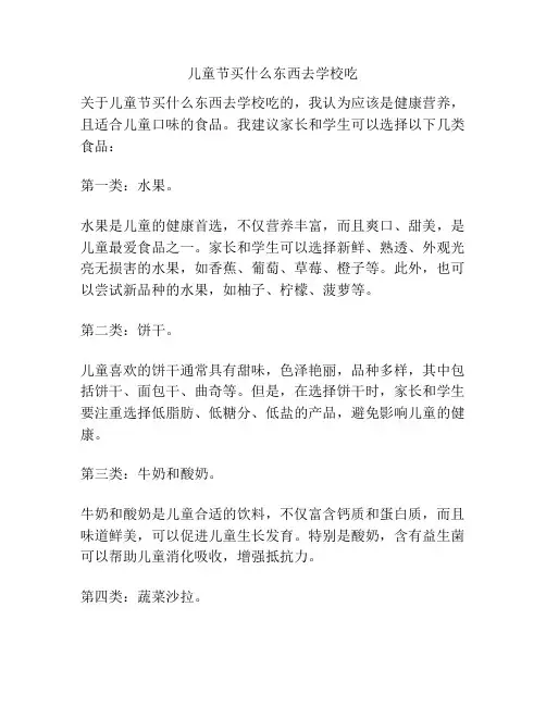 儿童节买什么东西去学校吃的相关方案