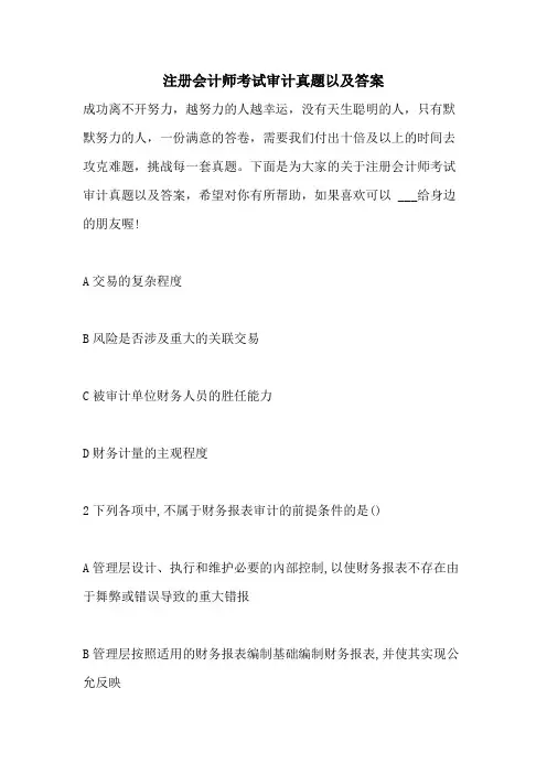 2021年注册会计师考试审计真题以及答案