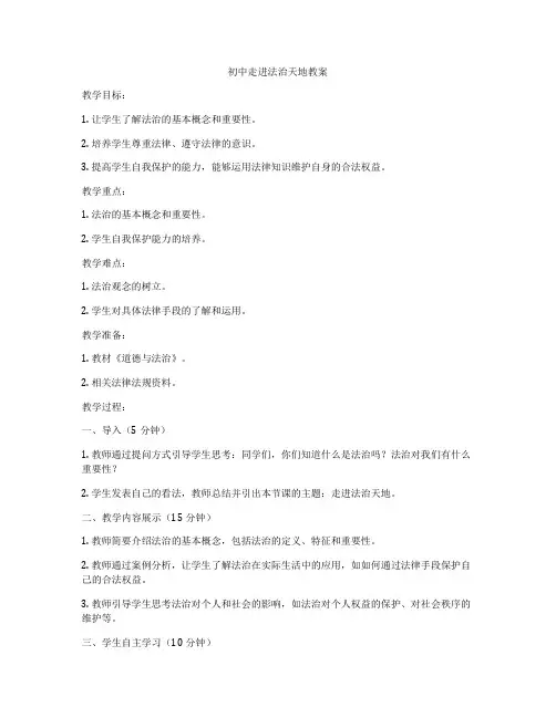 初中走进法治天地教案